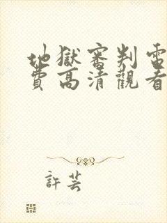 地狱审判电影免费高清观看封面