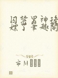 囚禁男神后被白嫖了笔趣阁小说