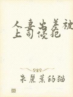 人妻出差被黑人上司侵犯