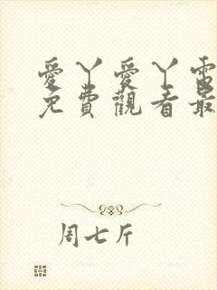 爱丫爱丫电视剧免费观看最新章节