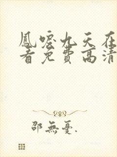 凤唳九天在线观看免费高清完整版