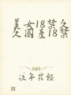 美女18禁久久久国产18禁网站