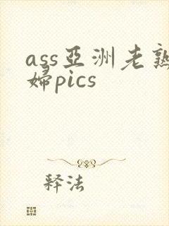 ass亚洲老熟妇pics