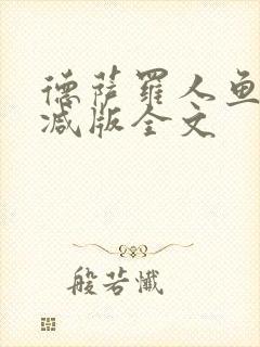 德萨罗人鱼未删减版全文