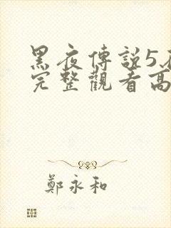 黑夜传说5在线完整观看高清国语