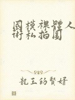 国模裸体人体艺术私拍图封面