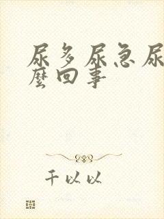 尿多尿急尿频怎么回事