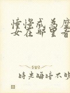 憧憬成为魔法少女在哪里看