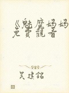 《魅魔妈妈2》免费观看封面