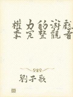 权力的游戏第二季完整观看高清未删减