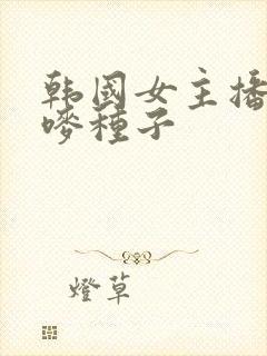 韩国女主播朴妮唛种子