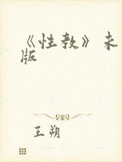 《性教》未删减版