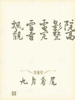 飘雪电影院在线观看完整高清免费