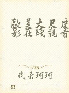 欧美大尺度的电影在线观看