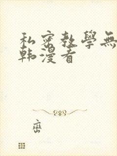 私密教学无删减韩漫看