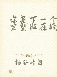 你是下一个电影完整版在线观看