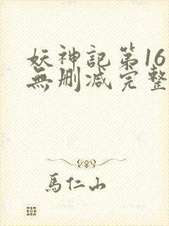 妖神记第16集无删减完整版