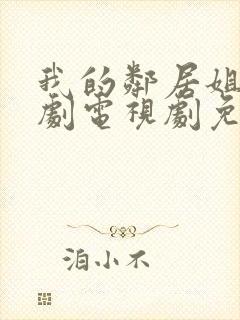 我的邻居姐姐韩剧电视剧免费观看封面