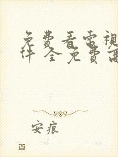 免费看电视剧软件 全免费高清封面