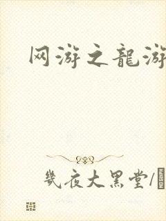 网游之龙游天下