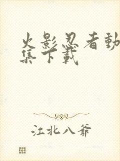 火影忍者动漫全集下载封面