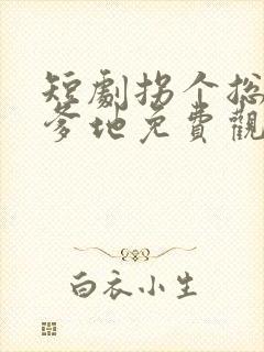 短剧拐个总裁当爹地免费观看