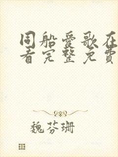 同船爱歌在线观看完整免费高清原声