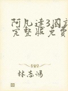 阿凡达3国语版完整版免费