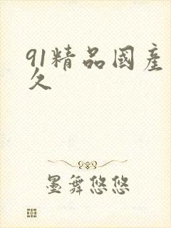 91精品国产久久
