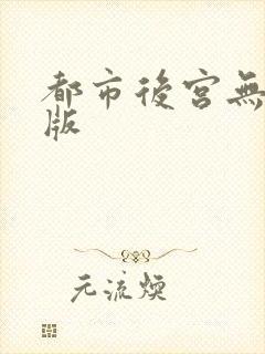 都市后宫无删减版