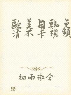 欧美日韩免费高清不卡视频在线