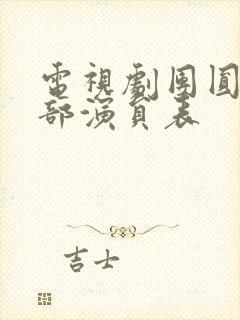 电视剧团圆饭全部演员表