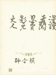 火影忍者漫画同人免费阅读封面