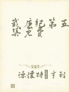 武庚纪第五季全集免费