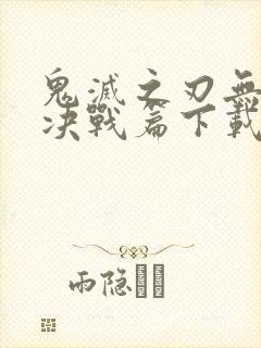 鬼灭之刃无限城决战篇下载封面