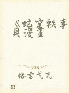 《蛇窟轶事》拷贝漫画