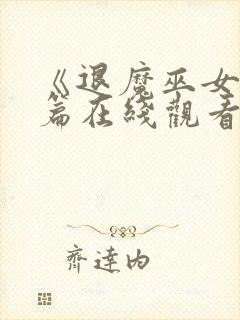 《退魔巫女》前篇在线观看