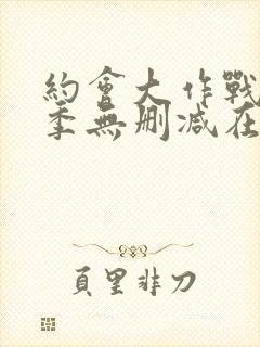 约会大作战第3季无删减在线