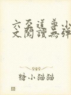 六至道尊小说全文阅读无弹窗