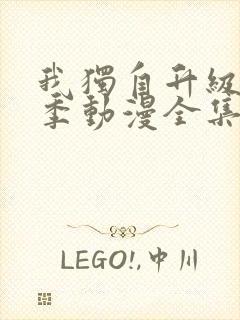 我独自升级第二季动漫全集26集在线观看