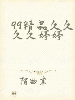 99精品久久久久久婷婷封面