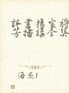 评书杨家将刘兰芳播讲全集136回