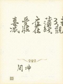 喜爱夜蒲3未删减版在线观看