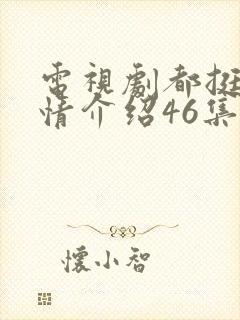 电视剧都挺好剧情介绍46集