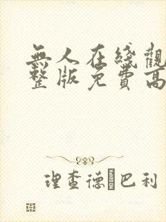 无人在线观看完整版免费高清封面