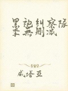 黑袍纠察队第二季无删减