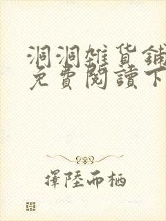 洞洞杂货铺漫画免费阅读下拉式