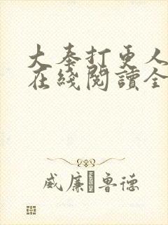 大奉打更人全文在线阅读全文封面