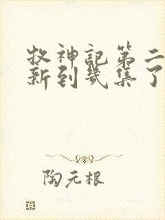 牧神记第二季更新到几集了封面