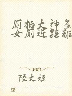 厕拍大神多地点女厕近距离偷拍多位美女嘘嘘封面